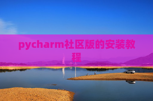 pycharm社区版的安装教程
